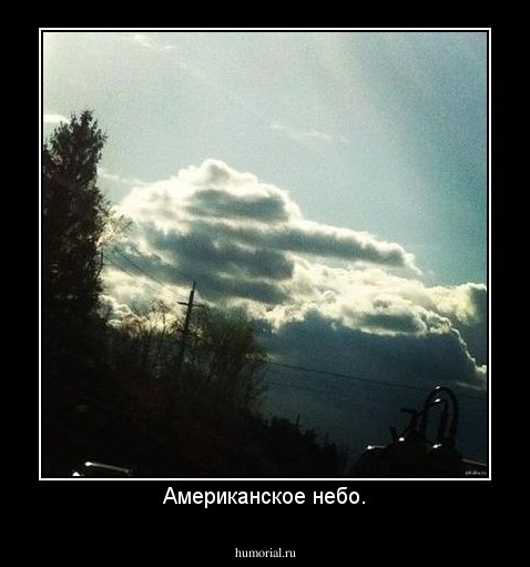 Американское небо.