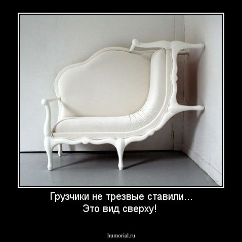 Грузчики не трезвые ставили... Это вид сверху!