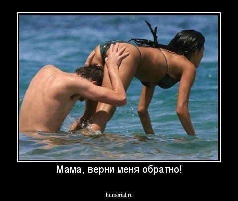 Мама, верни меня обратно!