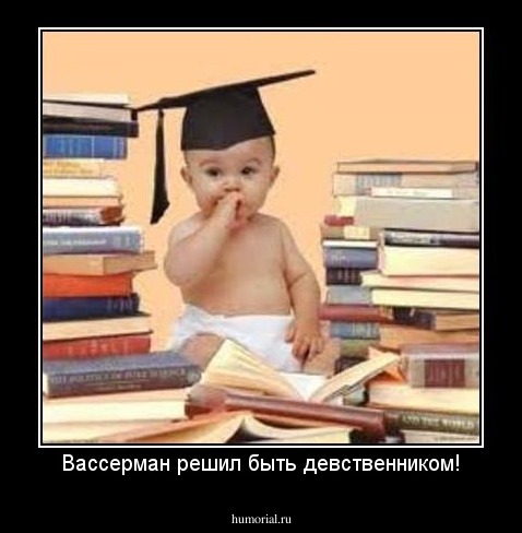 Вассерман решил быть девственником!