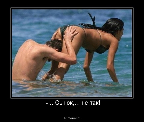  - .. Сынок,... не так!