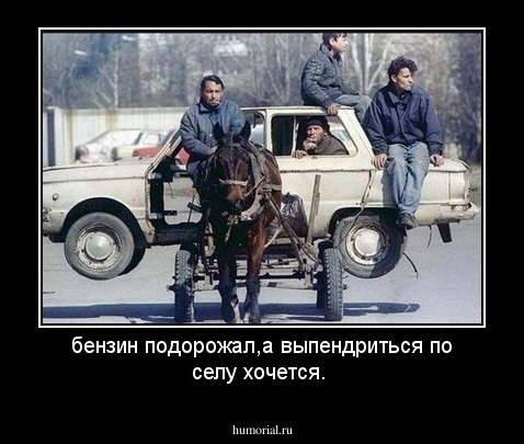бензин подорожал,а выпендриться по селу хочется.