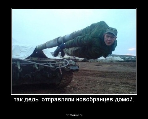 так деды отправляли новобранцев домой.