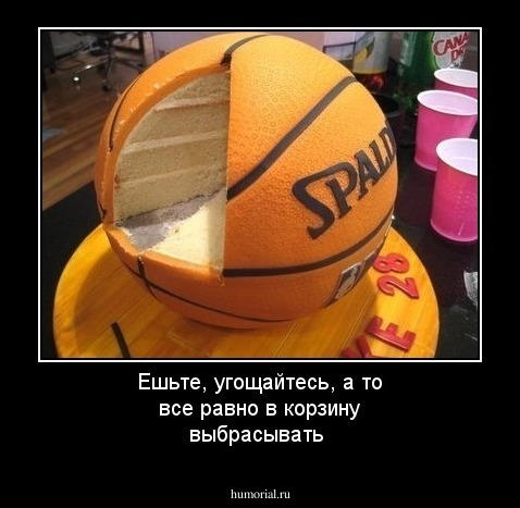 Ешьте, угощайтесь, а то все равно в корзину выбрасывать