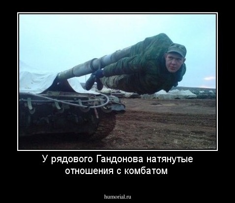 У рядового Гандонова натянутые отношения с комбатом