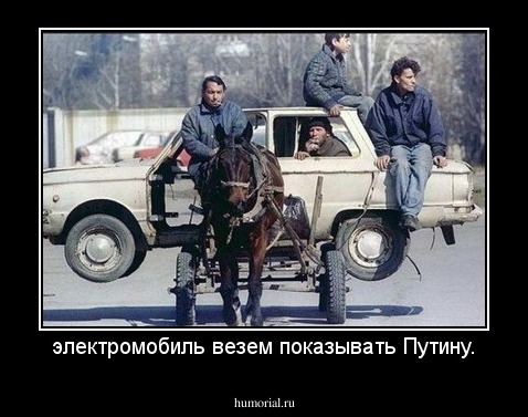 электромобиль везем показывать Путину.