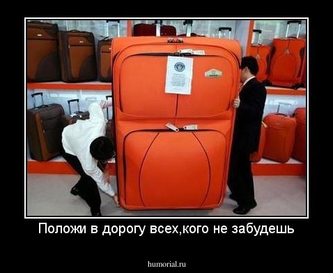 Положи в дорогу всех,кого не забудешь