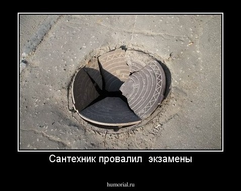 Сантехник провалил  экзамены