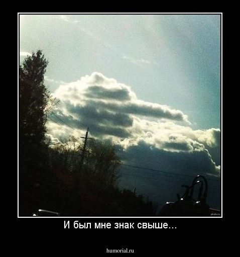 И был мне знак свыше...