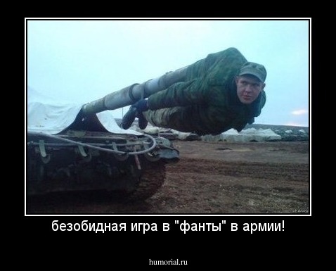 безобидная игра в "фанты" в армии!