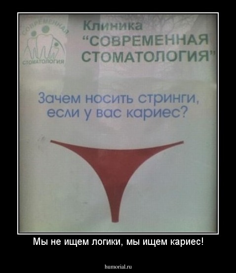 Мы не ищем логики, мы ищем кариес!