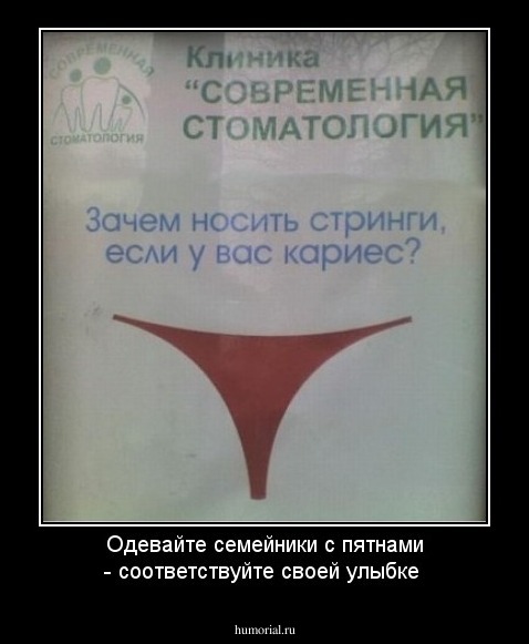 Одевайте семейники с пятнами - соответствуйте своей улыбке