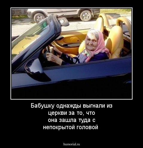 Бабушку однажды выгнали из церкви за то, что она зашла туда с непокрытой головой