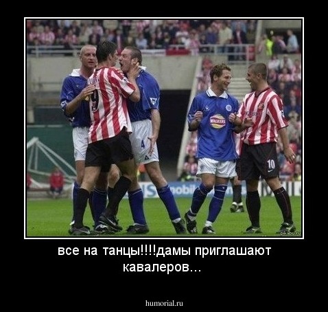 все на танцы!!!!дамы приглашают кавалеров...