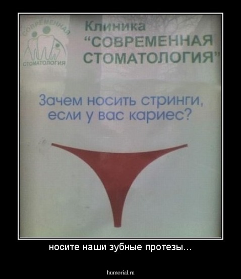 носите наши зубные протезы...