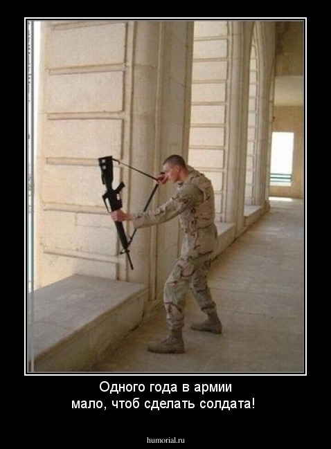 Одного года в армии мало, чтоб сделать солдата!