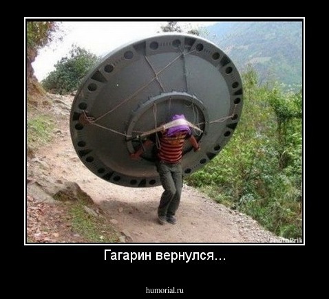 Гагарин вернулся...