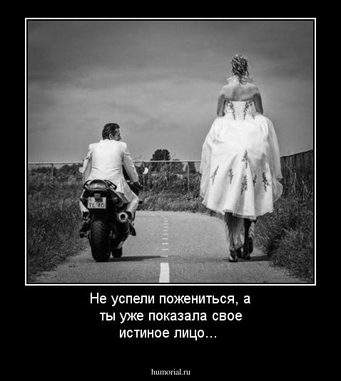 Не успели пожениться, а ты уже показала свое истиное лицо...