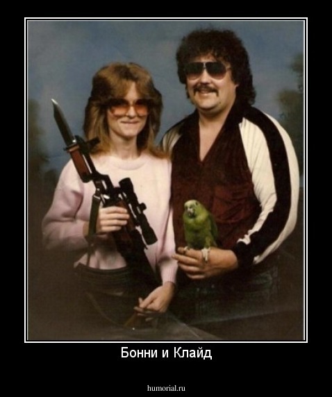 Бонни и Клайд
