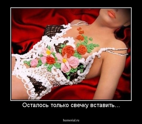 Осталось только свечку вставить...