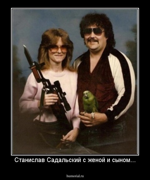 Станислав Садальский с женой и сыном...