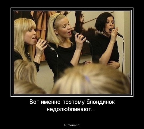 Вот именно поэтому блондинок недолюбливают...