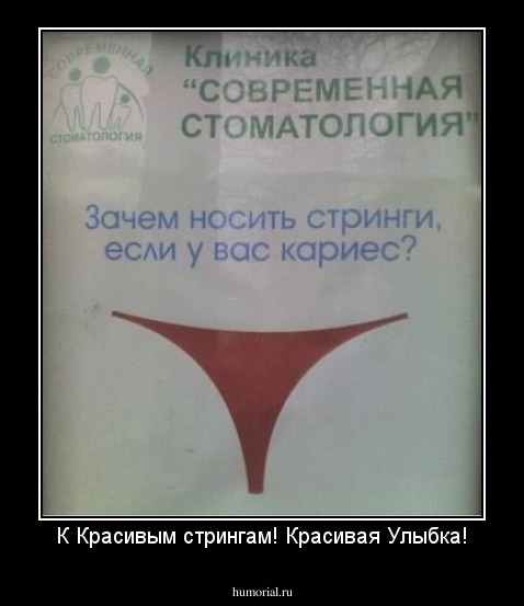 К Красивым стрингам! Красивая Улыбка!