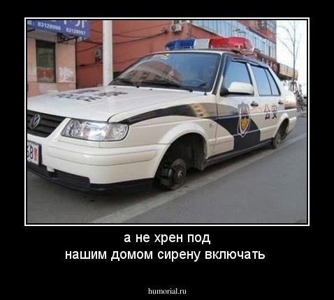 а не хрен под нашим домом сирену включать