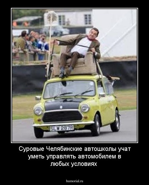 Суровые Челябинские автошколы учат уметь управлять автомобилем в любых условиях