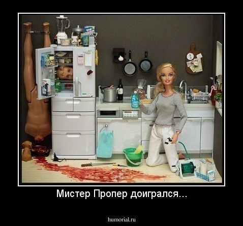Мистер Пропер доигрался...