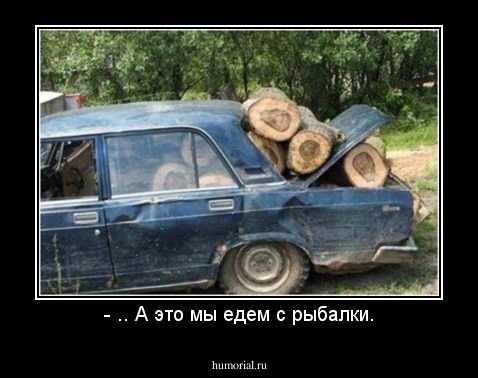- .. А это мы едем с рыбалки.