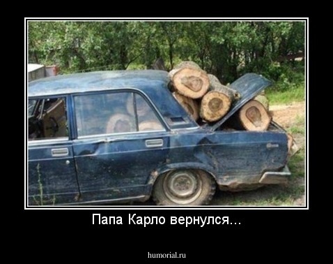 Папа Карло вернулся...