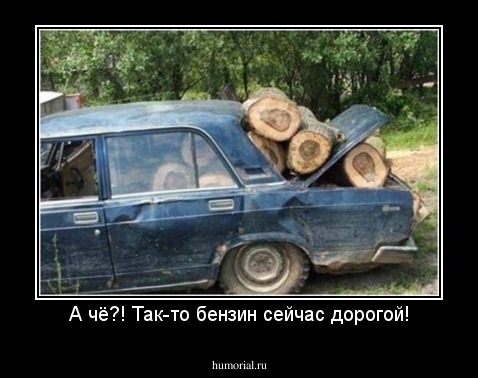 А чё?! Так-то бензин сейчас дорогой!