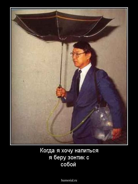 Когда я хочу напиться я беру зонтик с собой