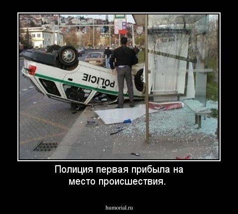 Полиция первая прибыла на место происшествия.