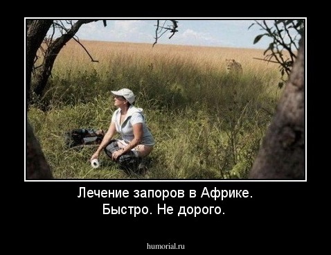 Лечение запоров в Африке. Быстро. Не дорого.