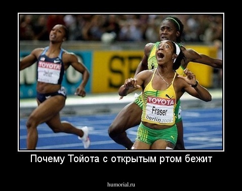 Почему Тойота с открытым ртом бежит