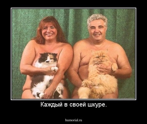 Каждый в своей шкуре.