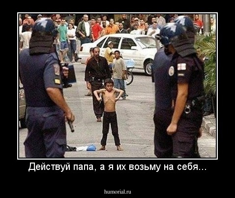Действуй папа, а я их возьму на себя...