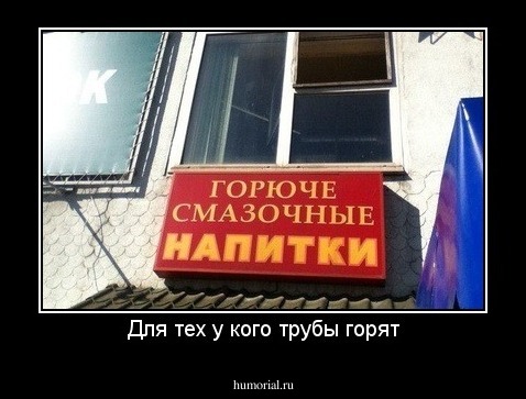 Для тех у кого трубы горят