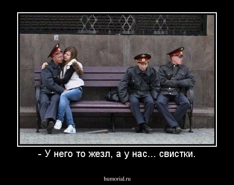 - У него то жезл, а у нас... свистки.