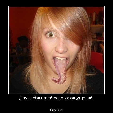 Для любителей острых ощущений.