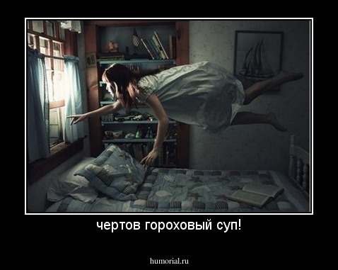чертов гороховый суп!