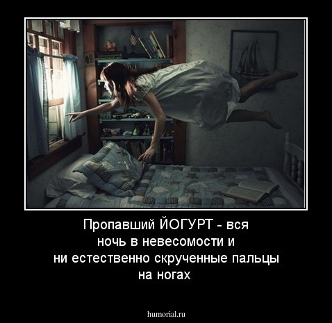Пропавший ЙОГУРТ - вся ночь в невесомости и ни естественно скрученные пальцы на ногах