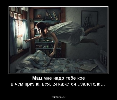 Мам,мне надо тебе кое в чем признаться...я кажется...залетела...