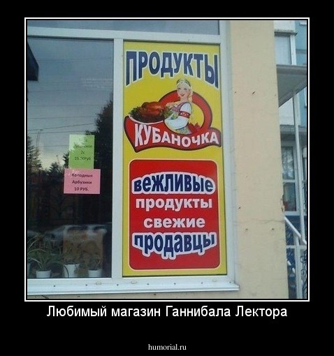 Любимый магазин Ганнибала Лектора