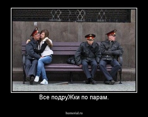 Все подруЖки по парам.