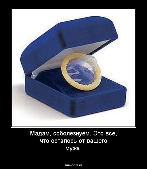 Мадам, соболезнуем. Это все, что осталось от вашего мужа 