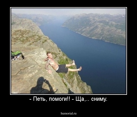 - Петь, помоги!! - Ща,.. сниму.