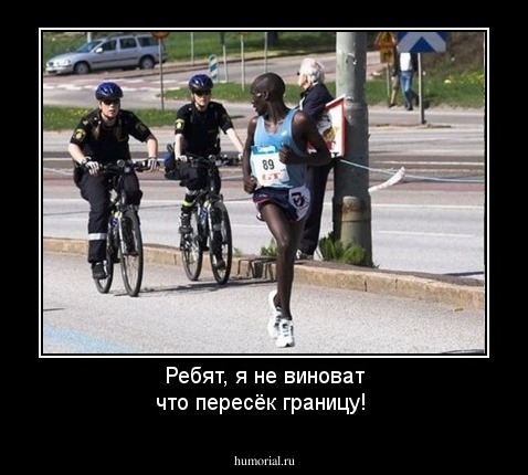 Ребят, я не виноват что пересёк границу! 